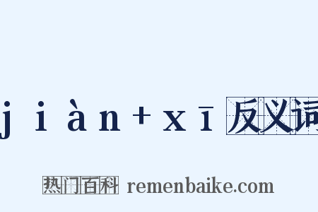 jiàn+xī反义词是什么意思的图片